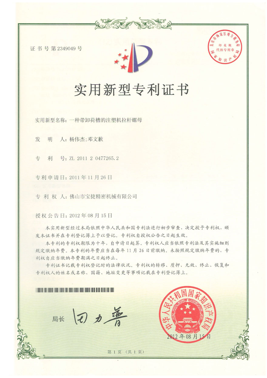 實用新型-一種帶卸荷槽的注塑機拉桿螺母