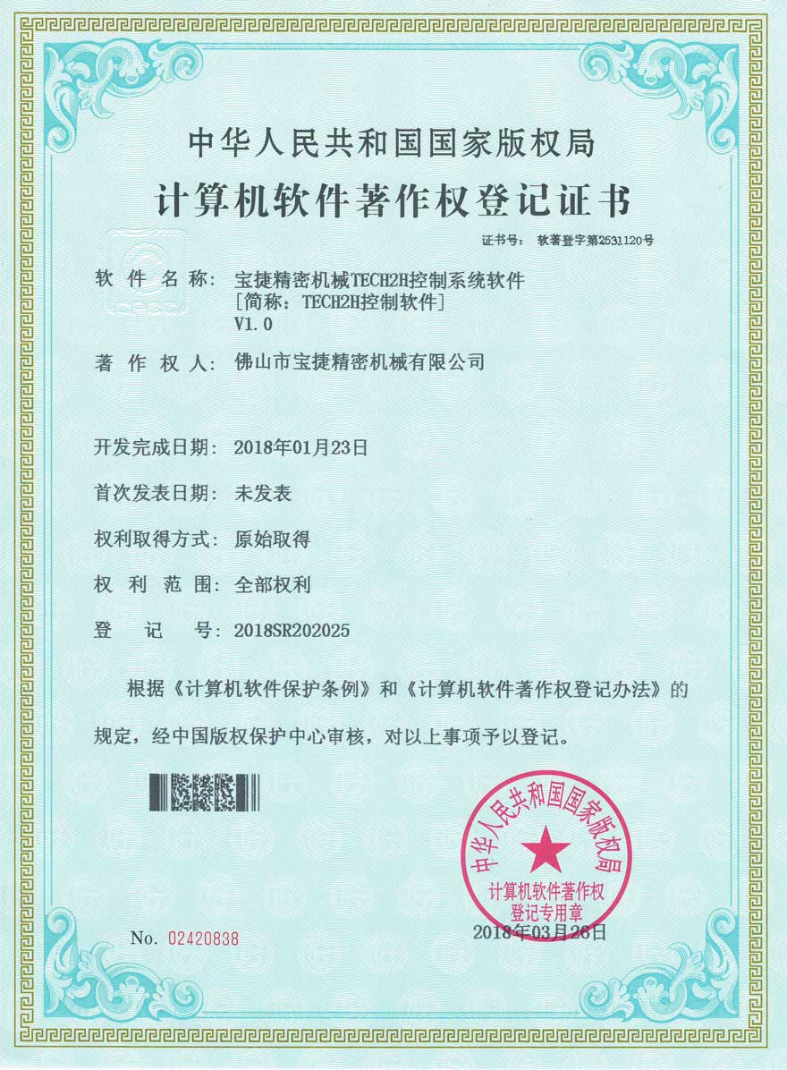寶捷TECH2H控制軟件登記證書