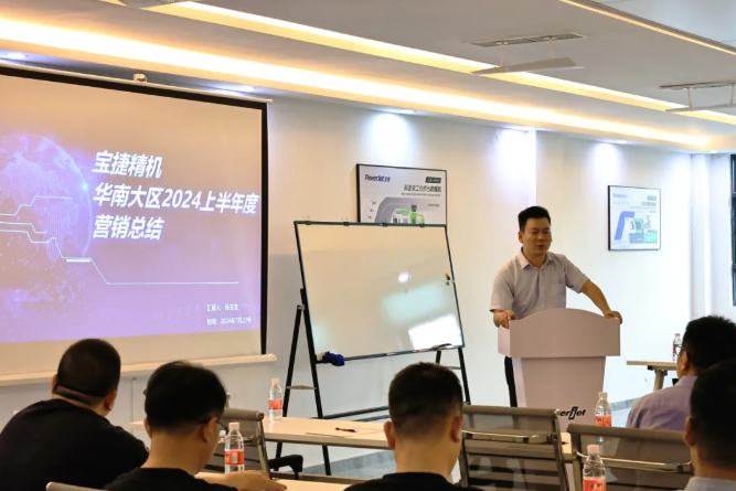 勇攀高峰，再創(chuàng)新高|2024寶捷華南大區(qū)半年度營(yíng)銷(xiāo)大會(huì)